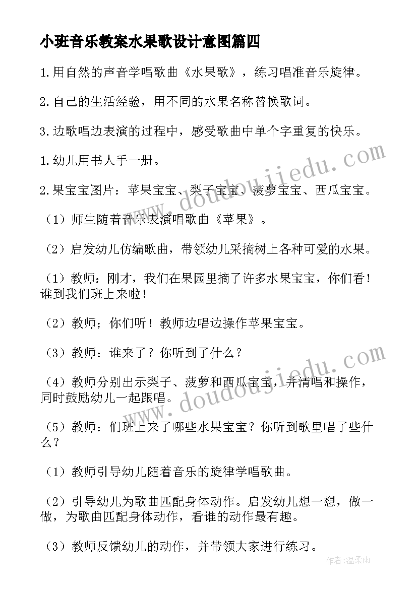 小班音乐教案水果歌设计意图 小班音乐教案水果歌(模板5篇)