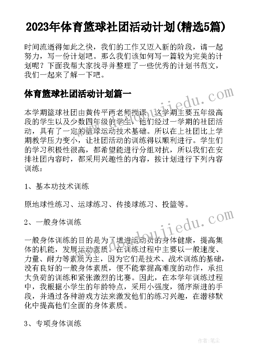 2023年体育篮球社团活动计划(精选5篇)