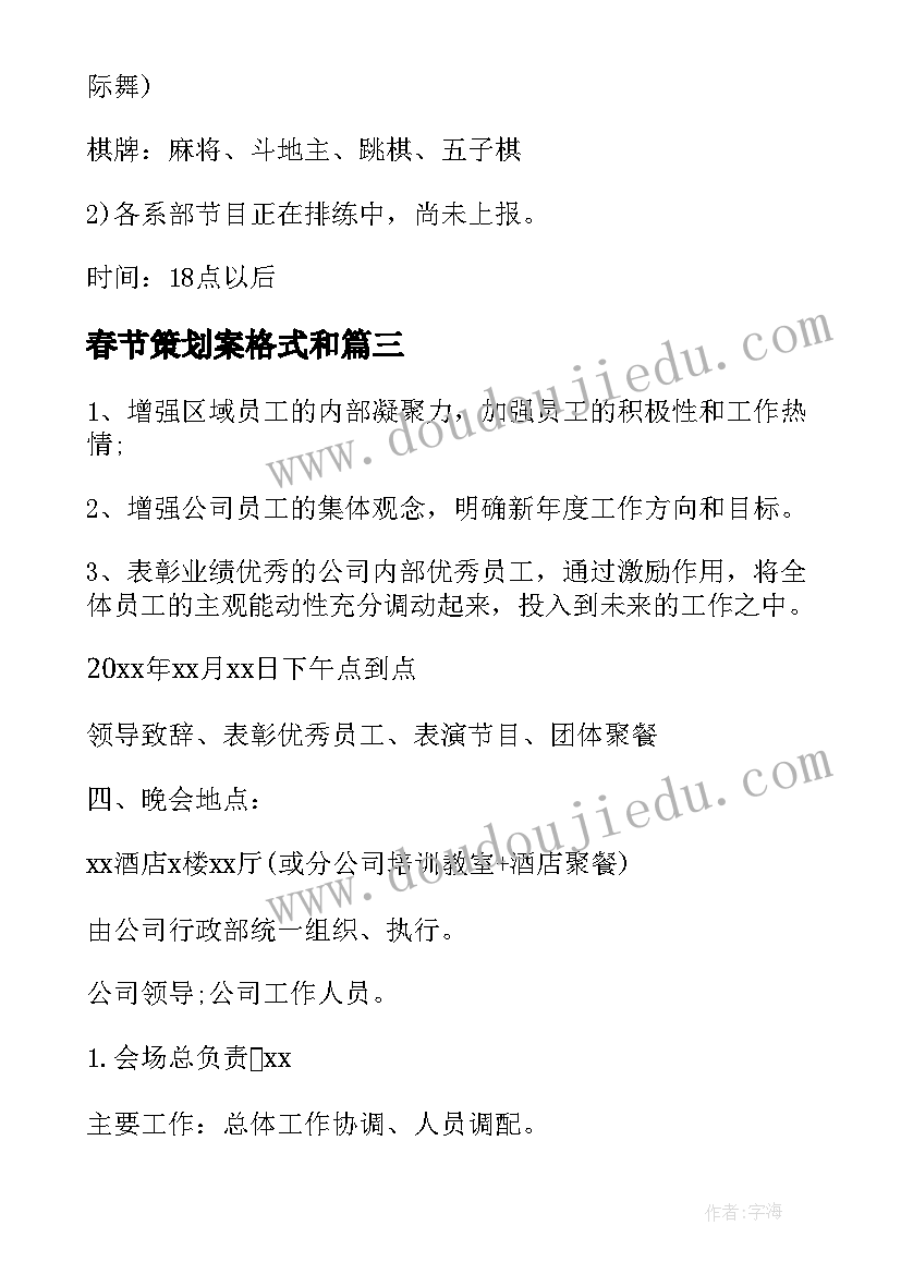 2023年春节策划案格式和(精选5篇)