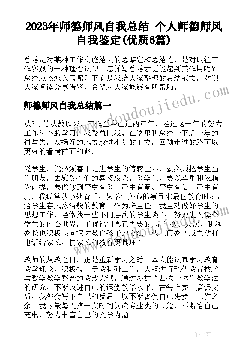 2023年师德师风自我总结 个人师德师风自我鉴定(优质6篇)