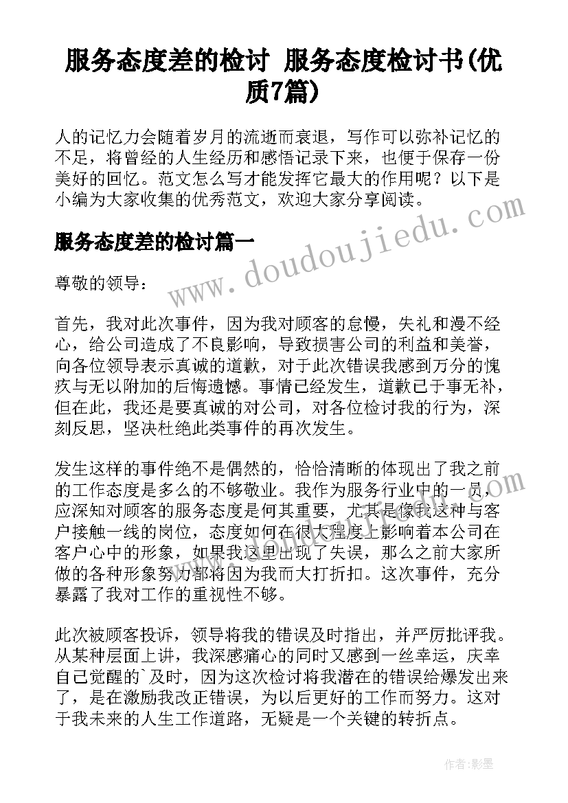 服务态度差的检讨 服务态度检讨书(优质7篇)