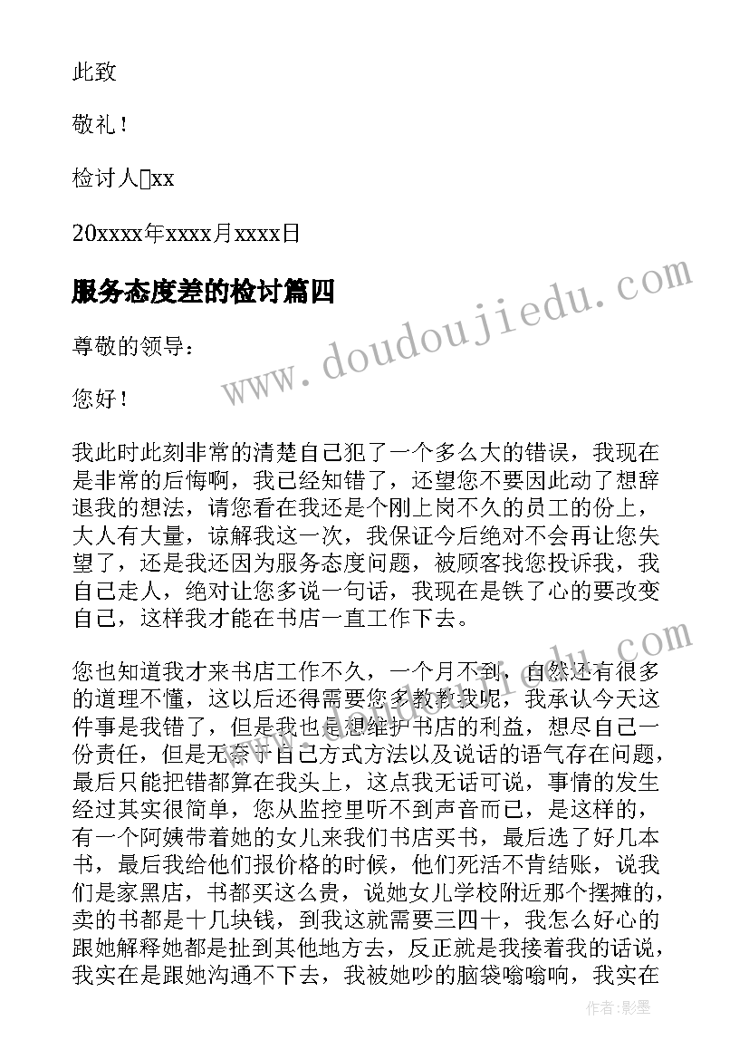 服务态度差的检讨 服务态度检讨书(优质7篇)