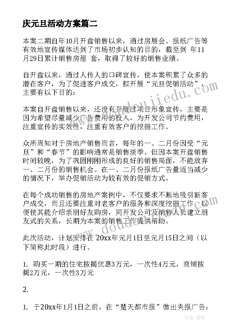 最新庆元旦活动方案(优秀8篇)