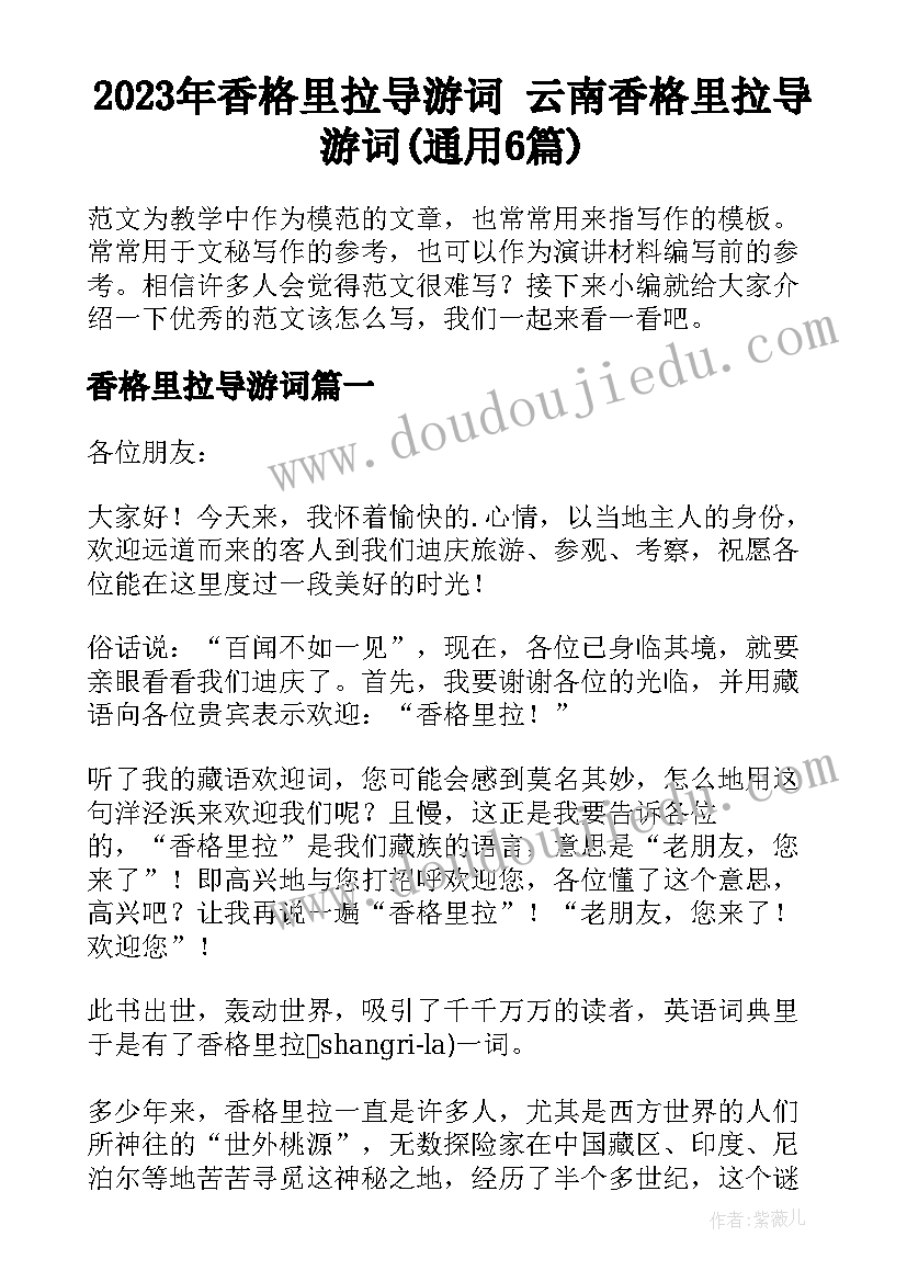 2023年香格里拉导游词 云南香格里拉导游词(通用6篇)