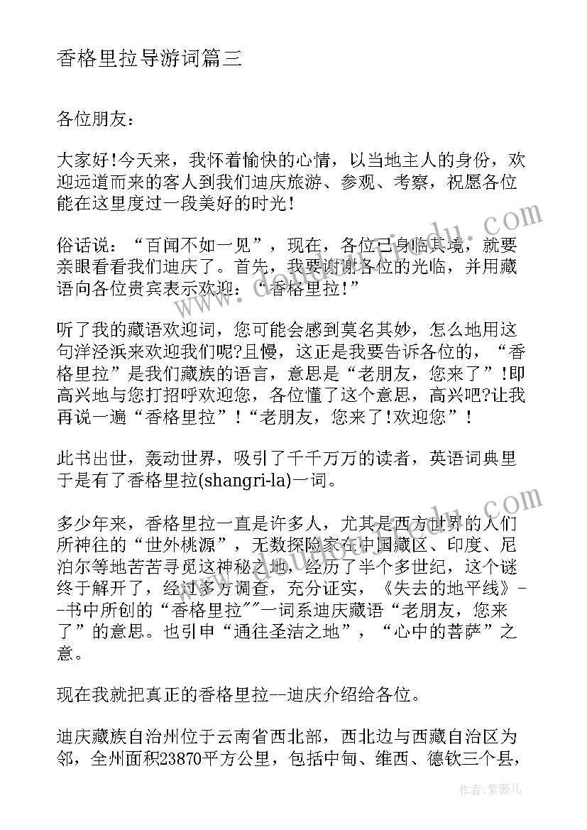 2023年香格里拉导游词 云南香格里拉导游词(通用6篇)