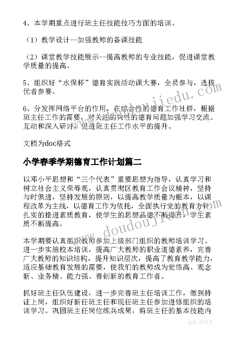 小学春季学期德育工作计划 春季小学德育工作计划(汇总8篇)