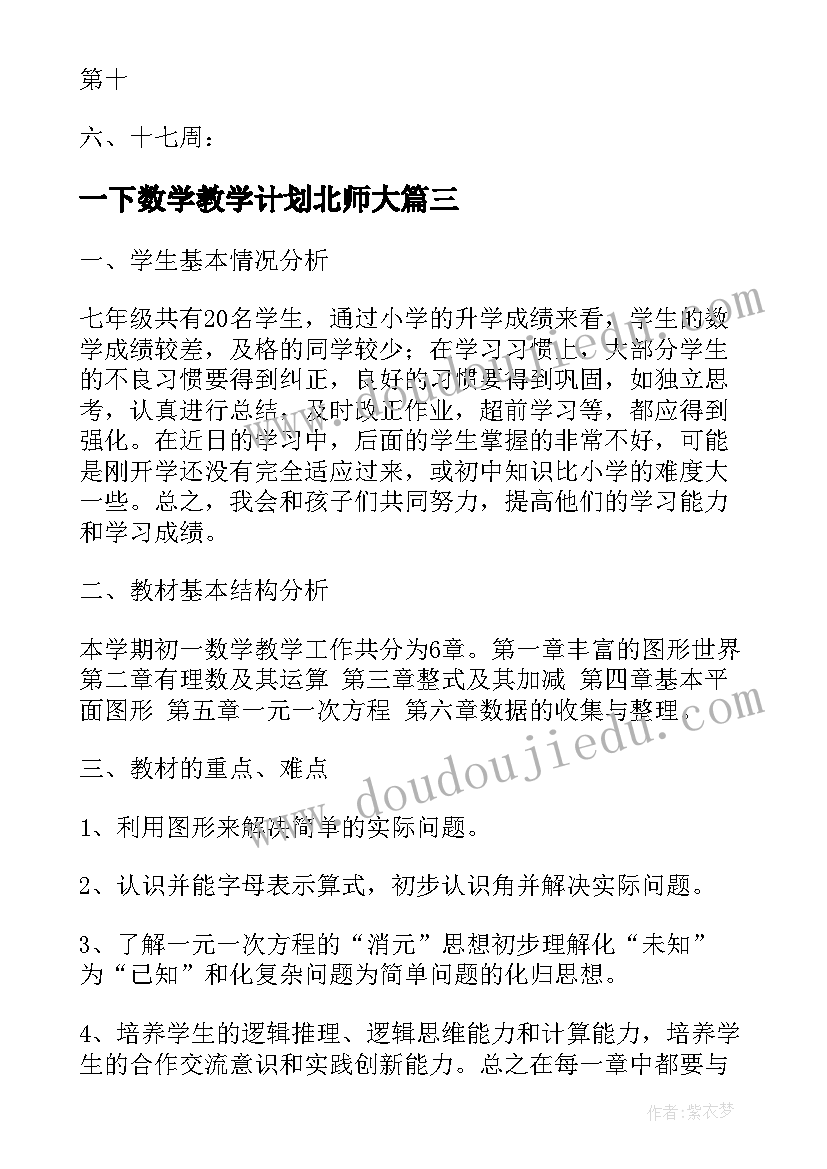 最新一下数学教学计划北师大 北师大数学教学计划六上(优质5篇)