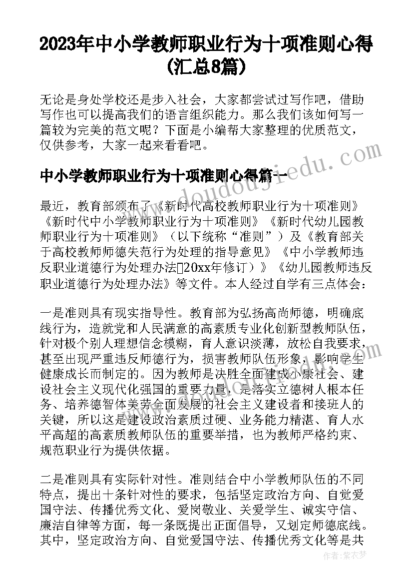 2023年中小学教师职业行为十项准则心得(汇总8篇)