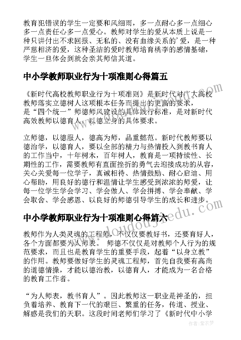 2023年中小学教师职业行为十项准则心得(汇总8篇)