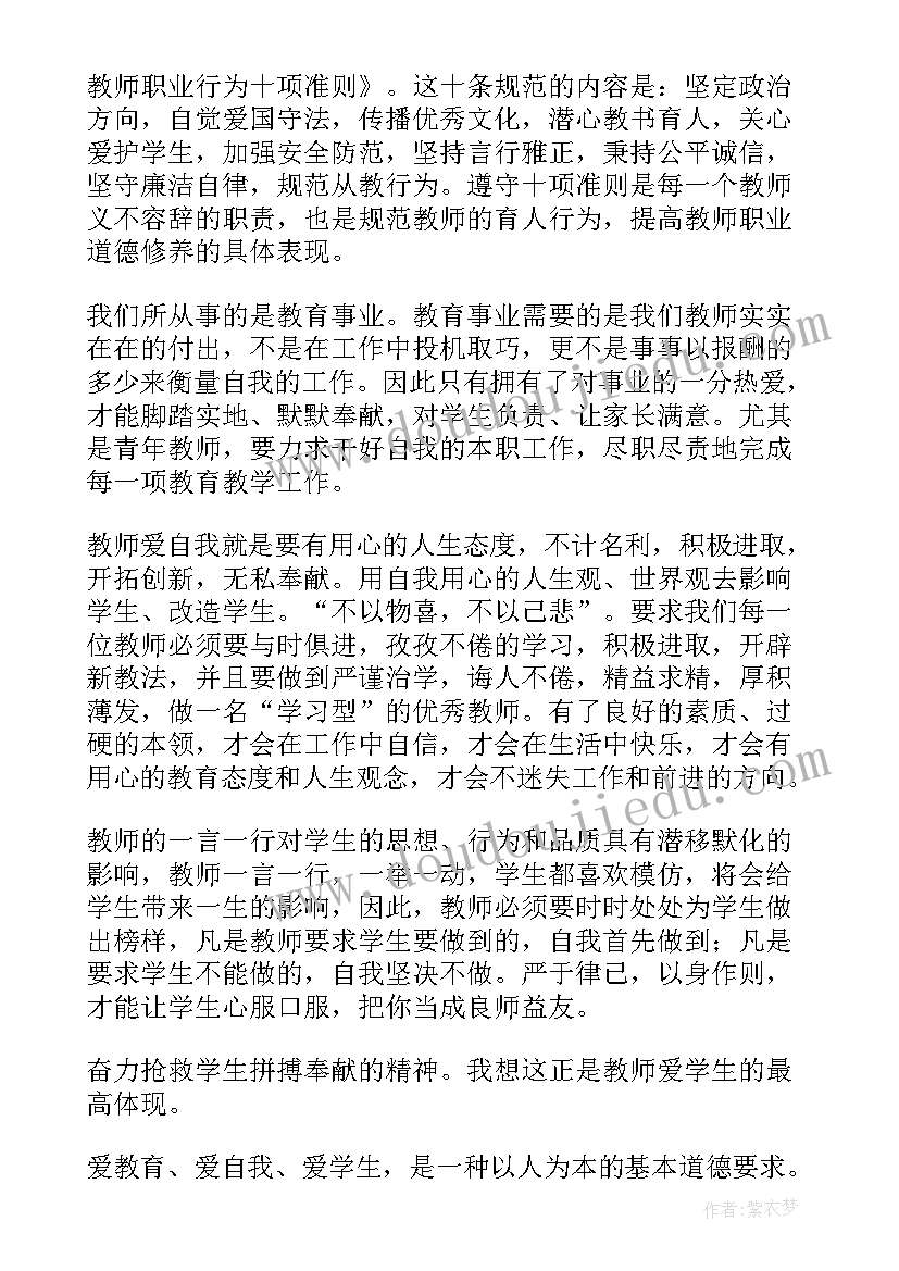 2023年中小学教师职业行为十项准则心得(汇总8篇)