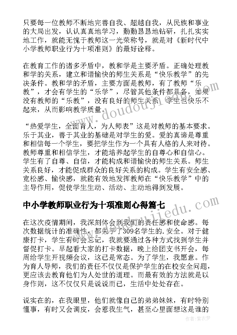 2023年中小学教师职业行为十项准则心得(汇总8篇)