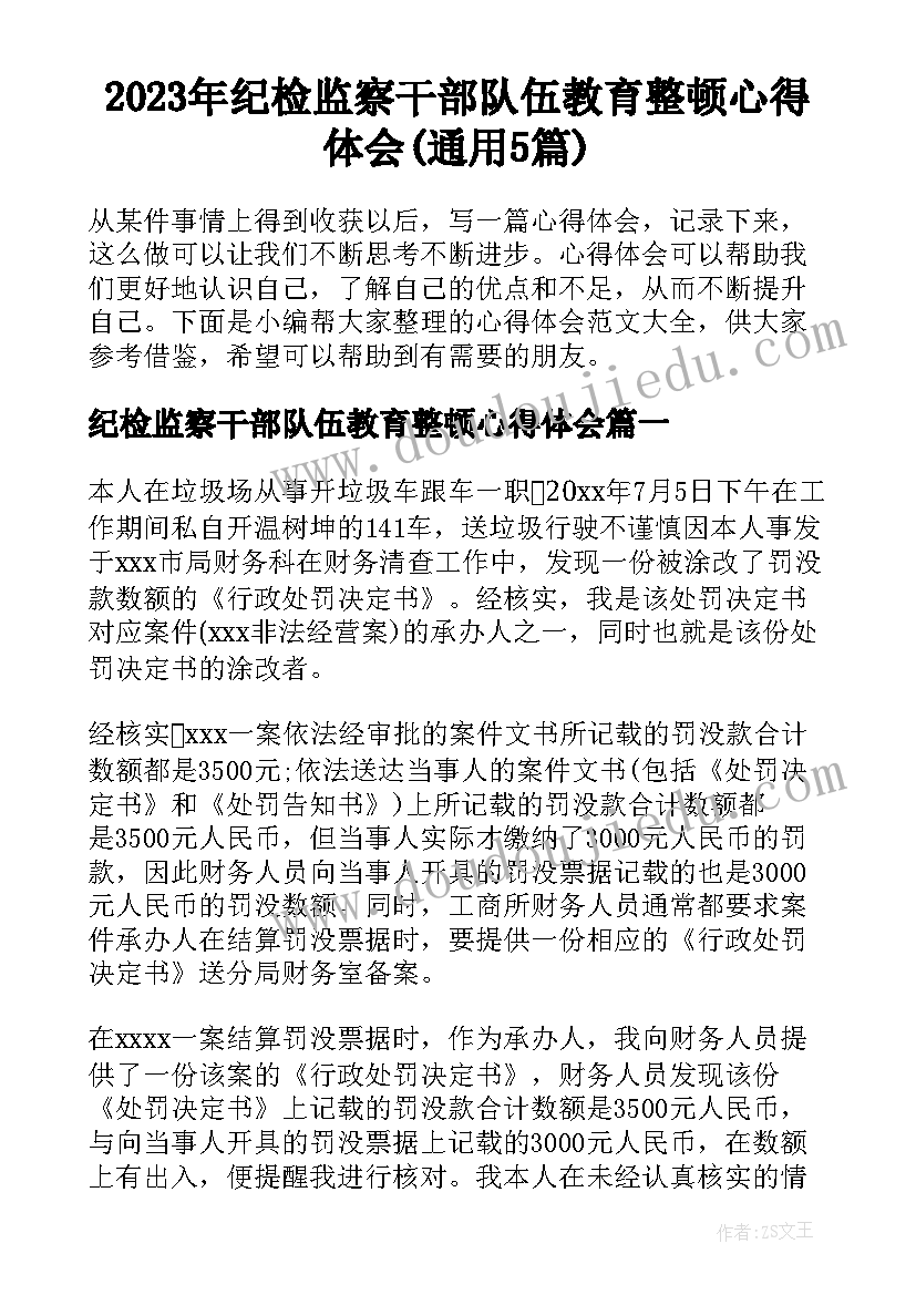 2023年纪检监察干部队伍教育整顿心得体会(通用5篇)