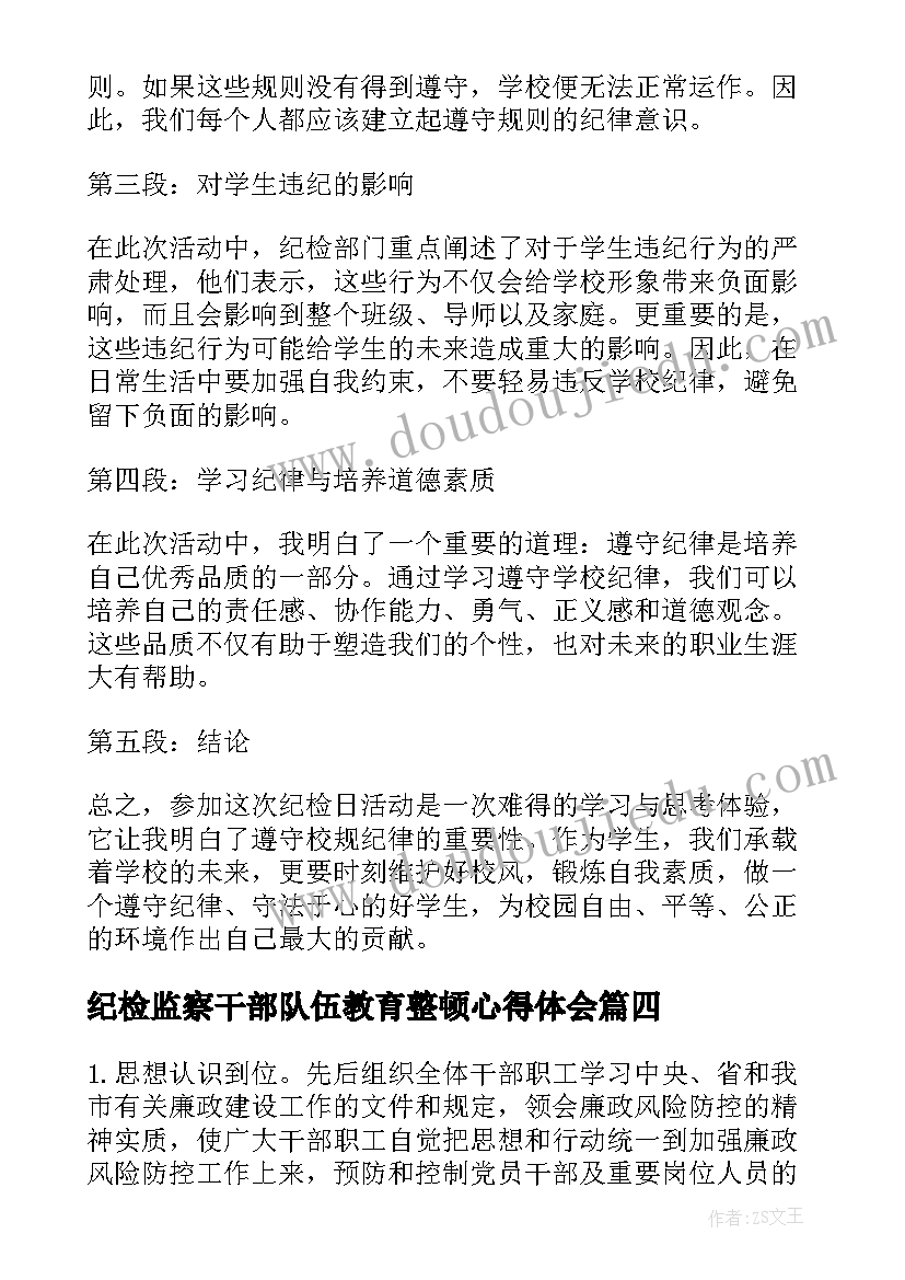 2023年纪检监察干部队伍教育整顿心得体会(通用5篇)