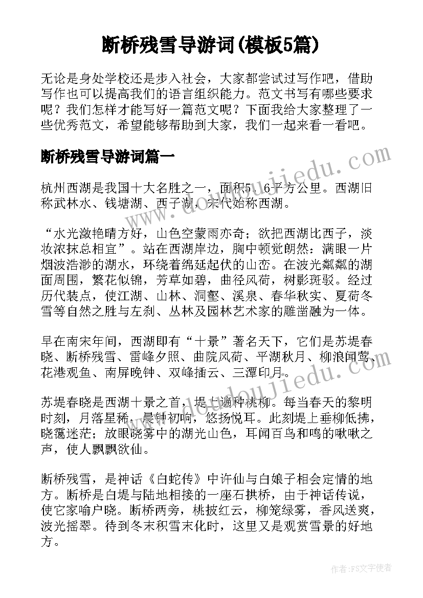 断桥残雪导游词(模板5篇)