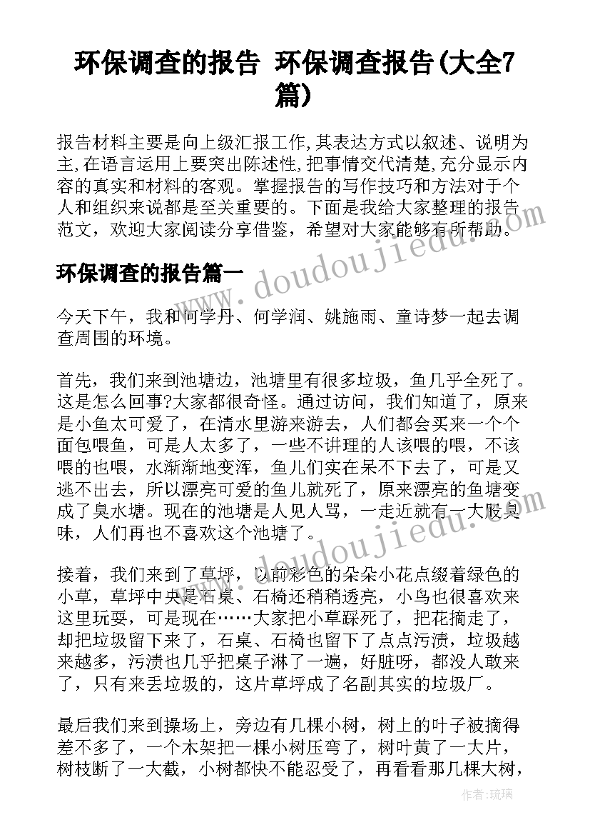 环保调查的报告 环保调查报告(大全7篇)