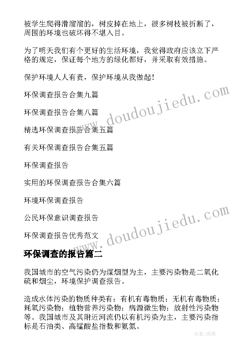 环保调查的报告 环保调查报告(大全7篇)