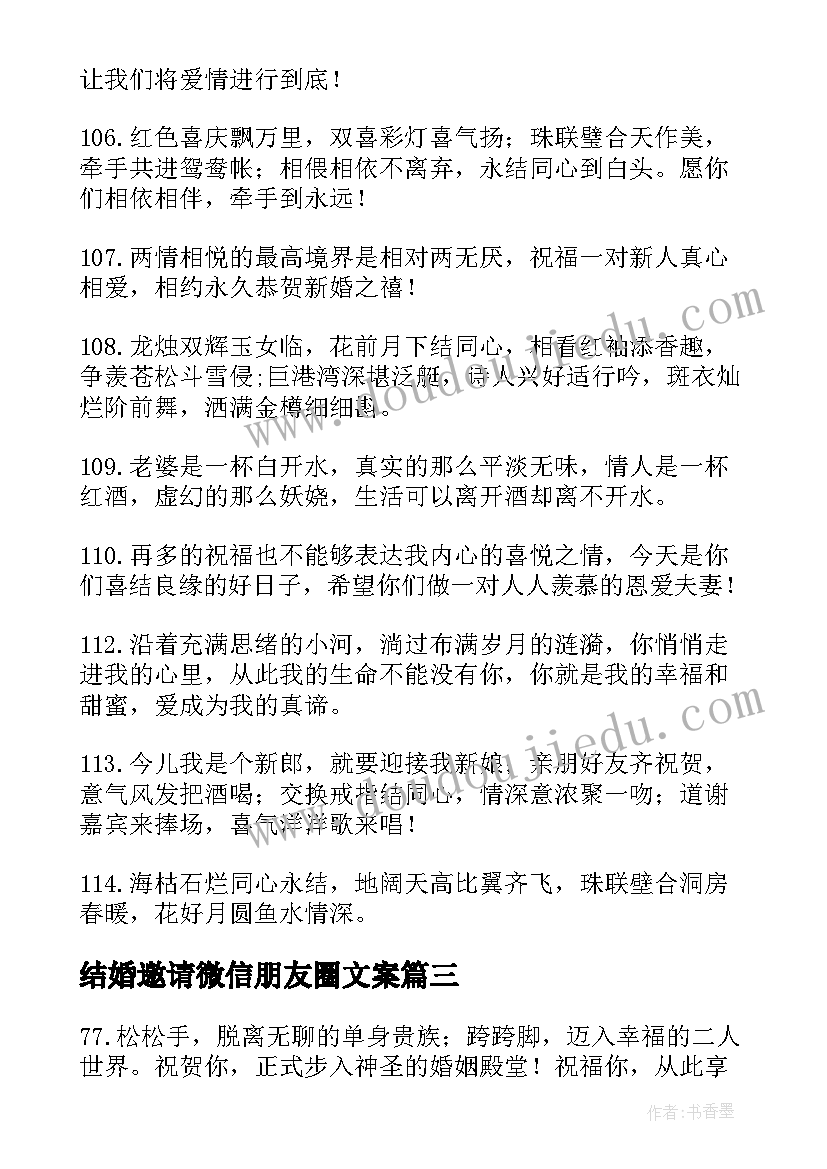 结婚邀请微信朋友圈文案 朋友结婚祝福语微信文案集合条(优秀5篇)