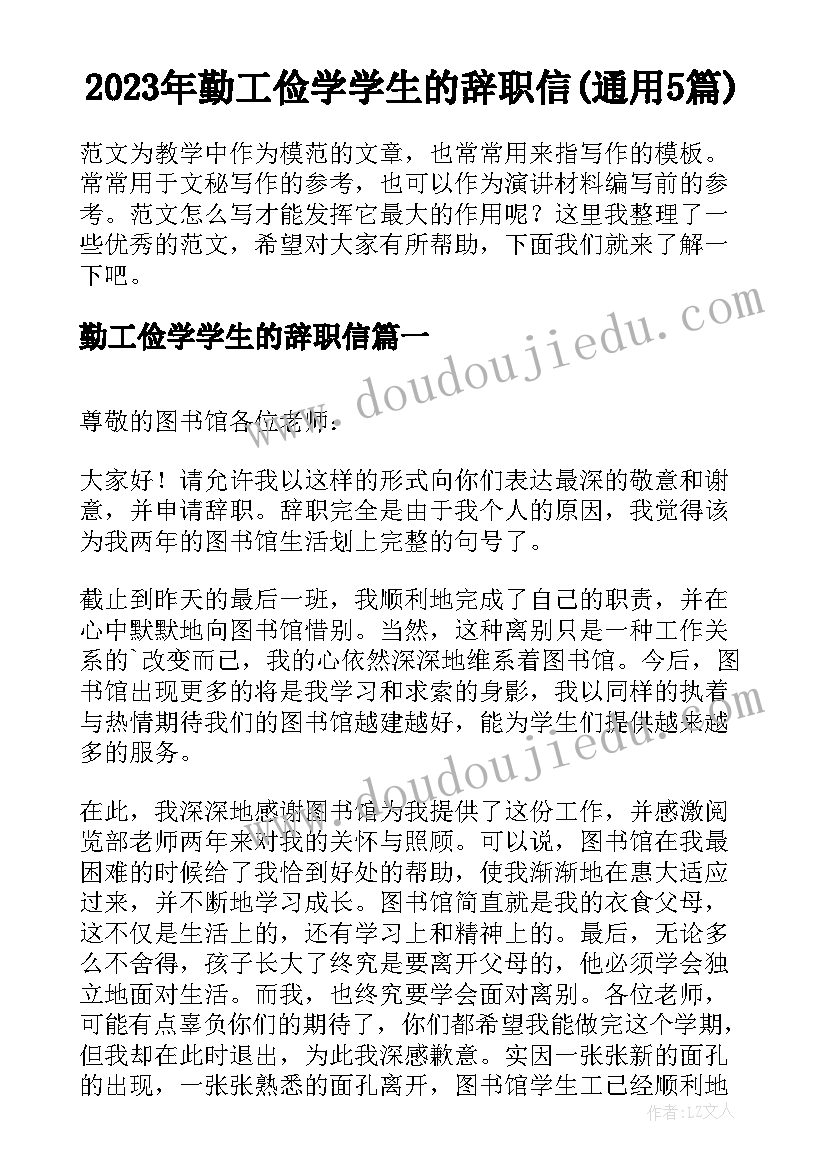 2023年勤工俭学学生的辞职信(通用5篇)