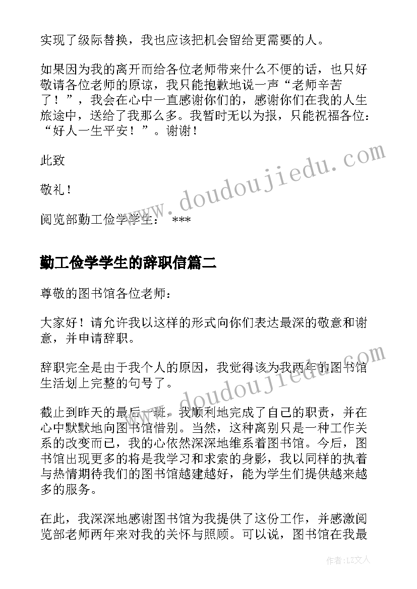 2023年勤工俭学学生的辞职信(通用5篇)