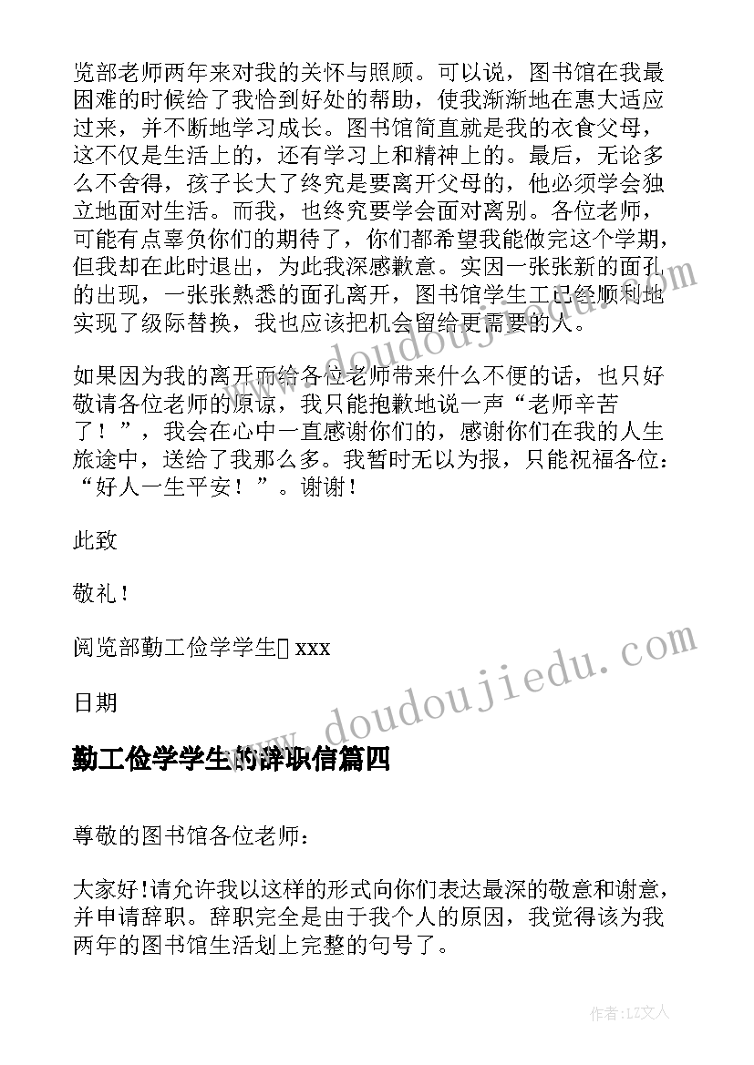 2023年勤工俭学学生的辞职信(通用5篇)