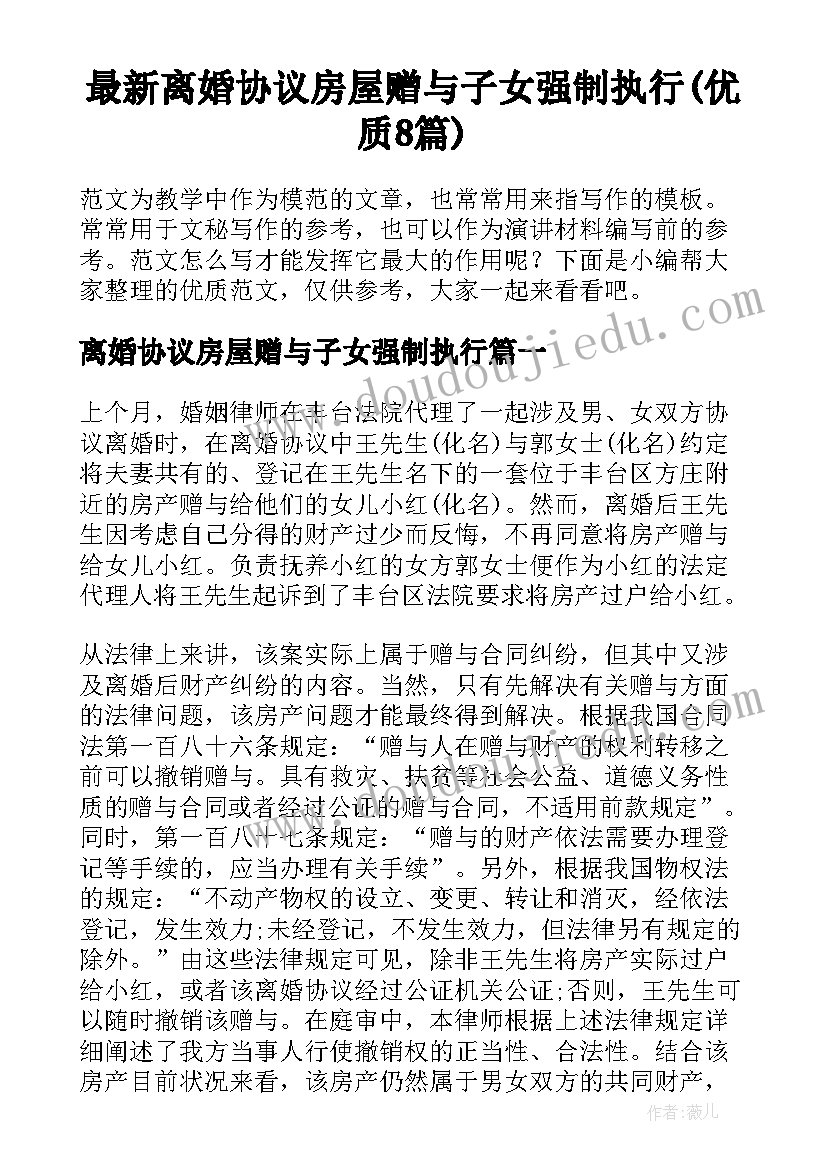 最新离婚协议房屋赠与子女强制执行(优质8篇)