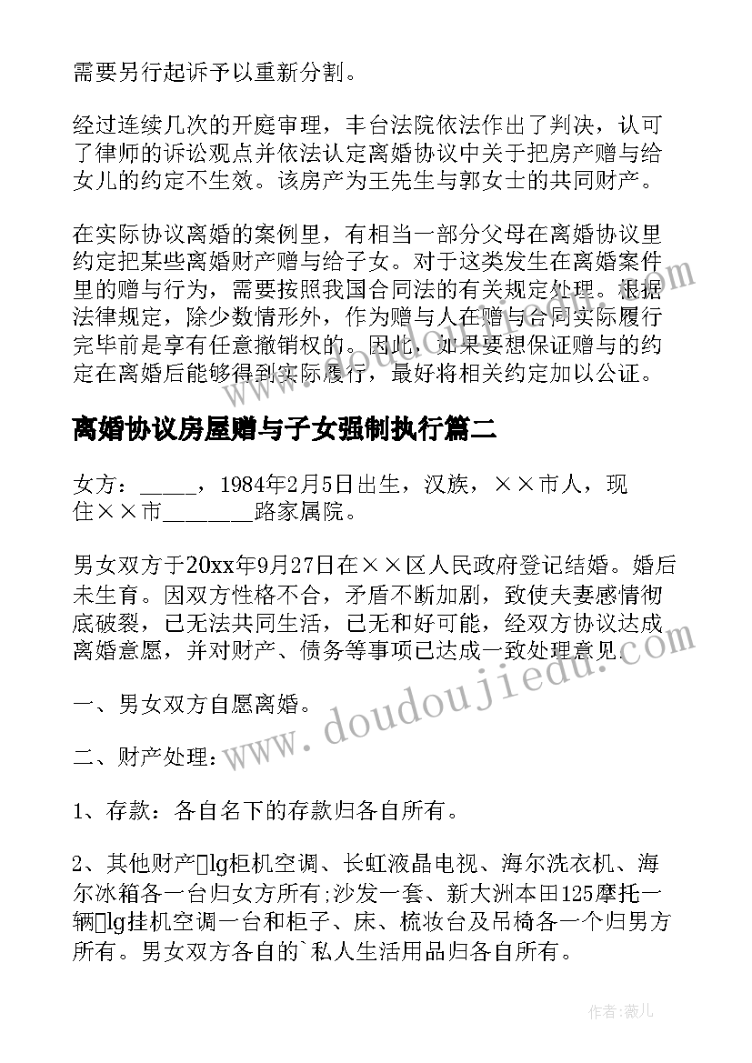 最新离婚协议房屋赠与子女强制执行(优质8篇)