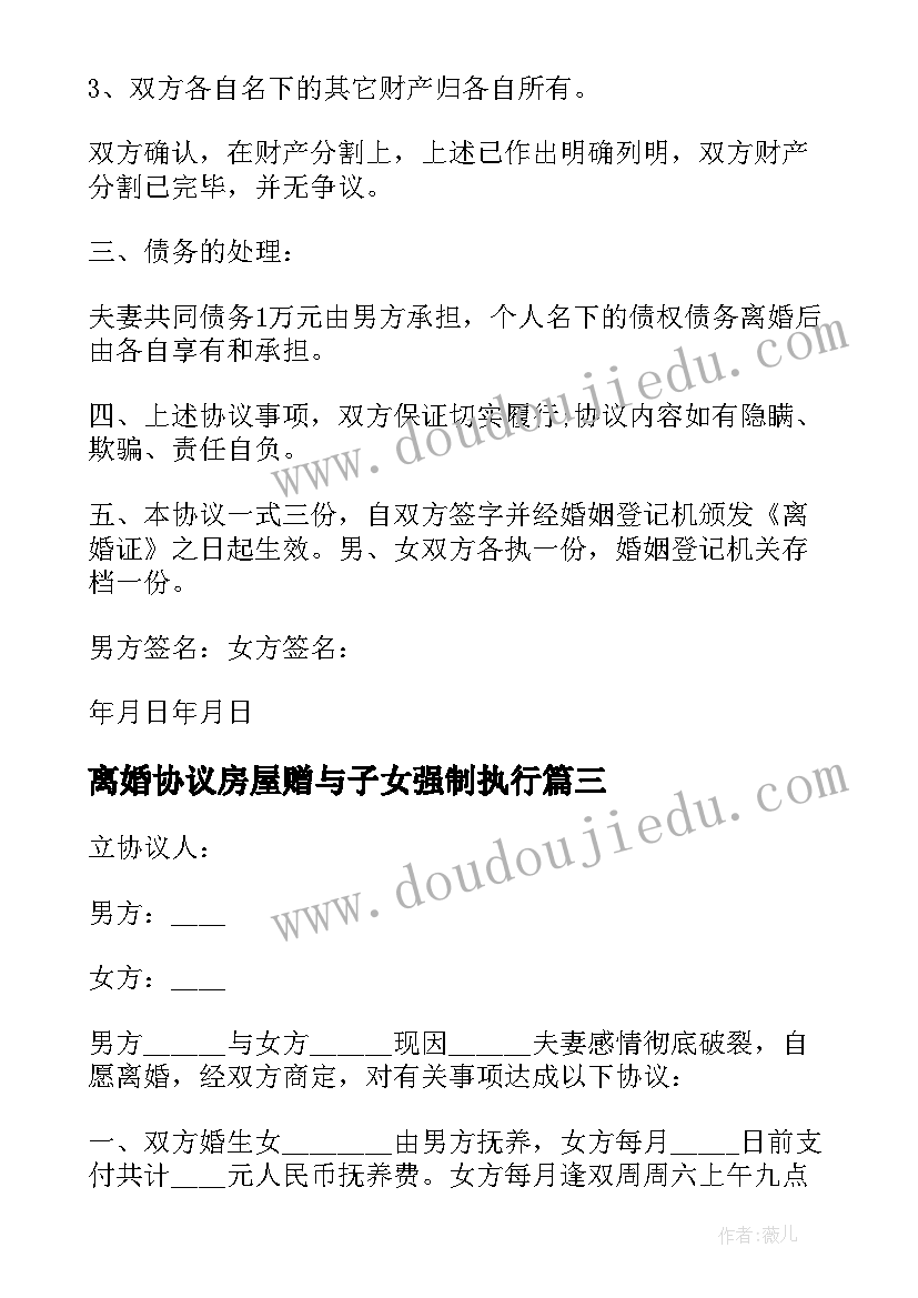 最新离婚协议房屋赠与子女强制执行(优质8篇)