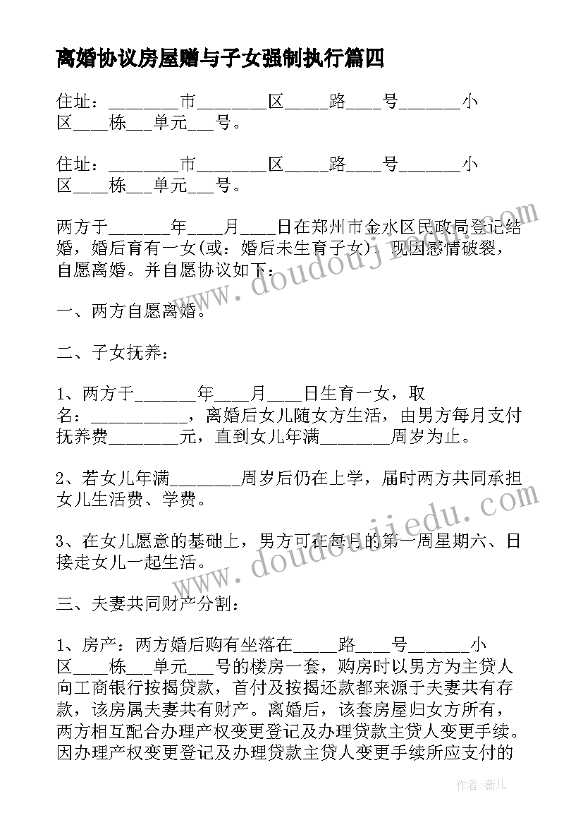 最新离婚协议房屋赠与子女强制执行(优质8篇)