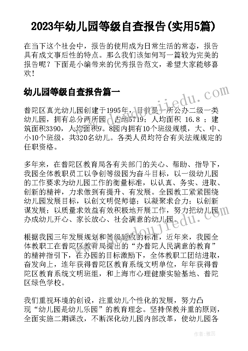 2023年幼儿园等级自查报告(实用5篇)