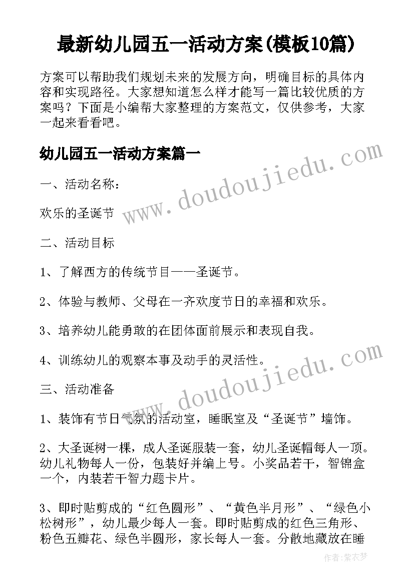 最新幼儿园五一活动方案(模板10篇)