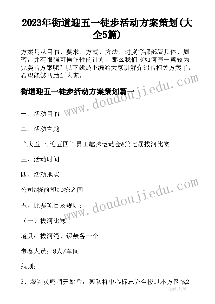 2023年街道迎五一徒步活动方案策划(大全5篇)