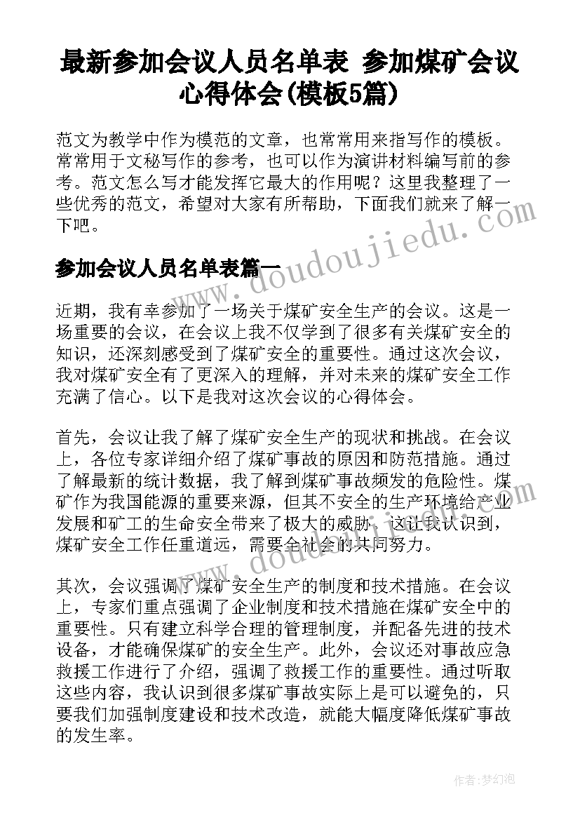 最新参加会议人员名单表 参加煤矿会议心得体会(模板5篇)