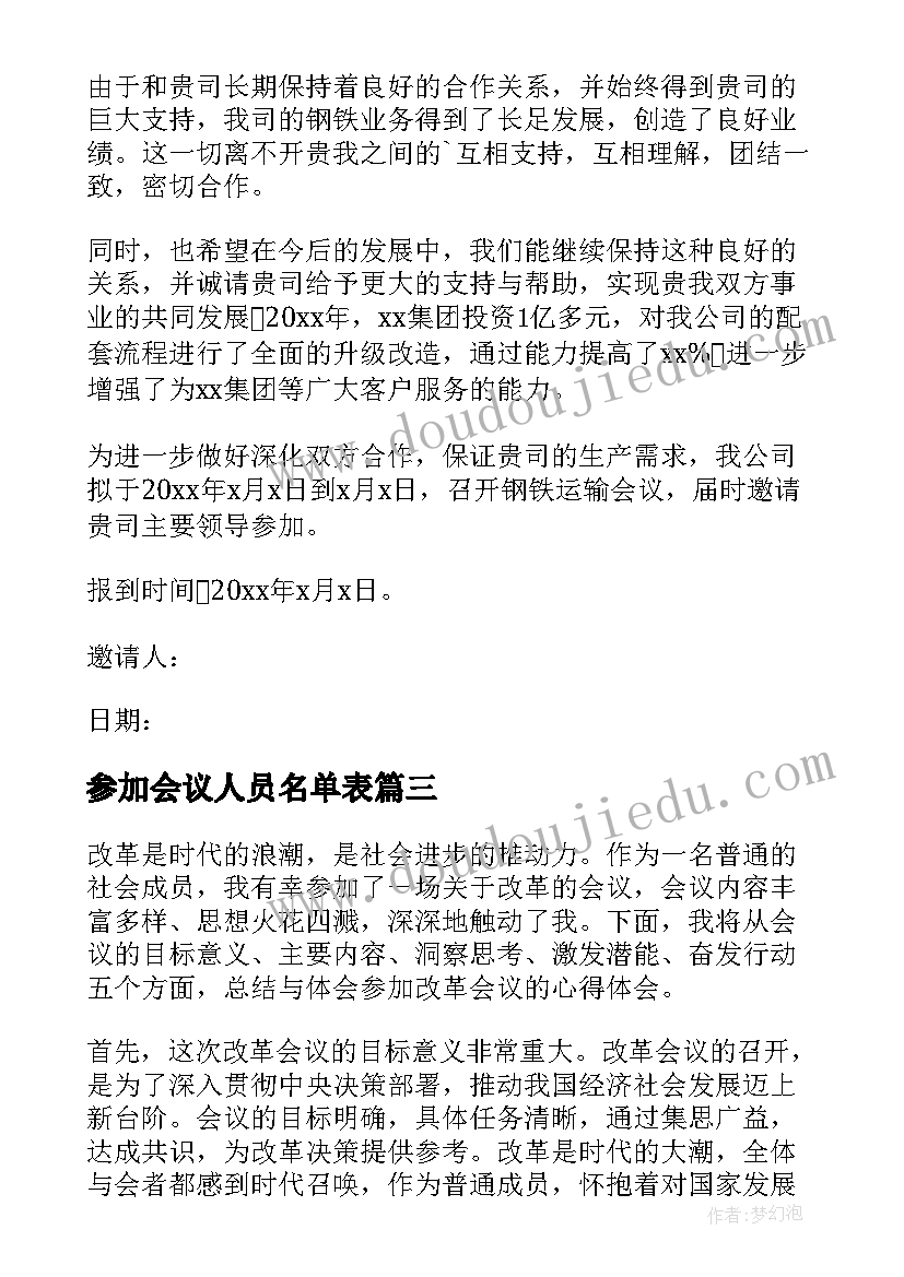 最新参加会议人员名单表 参加煤矿会议心得体会(模板5篇)