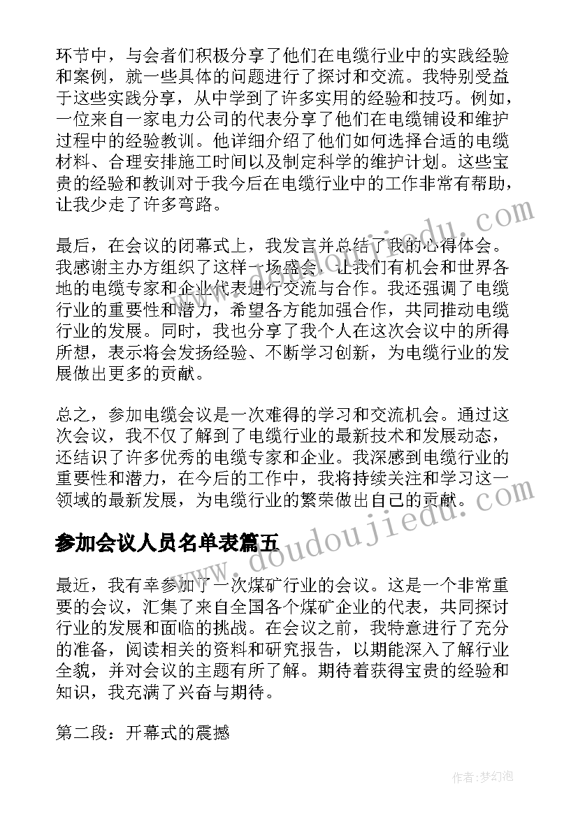 最新参加会议人员名单表 参加煤矿会议心得体会(模板5篇)