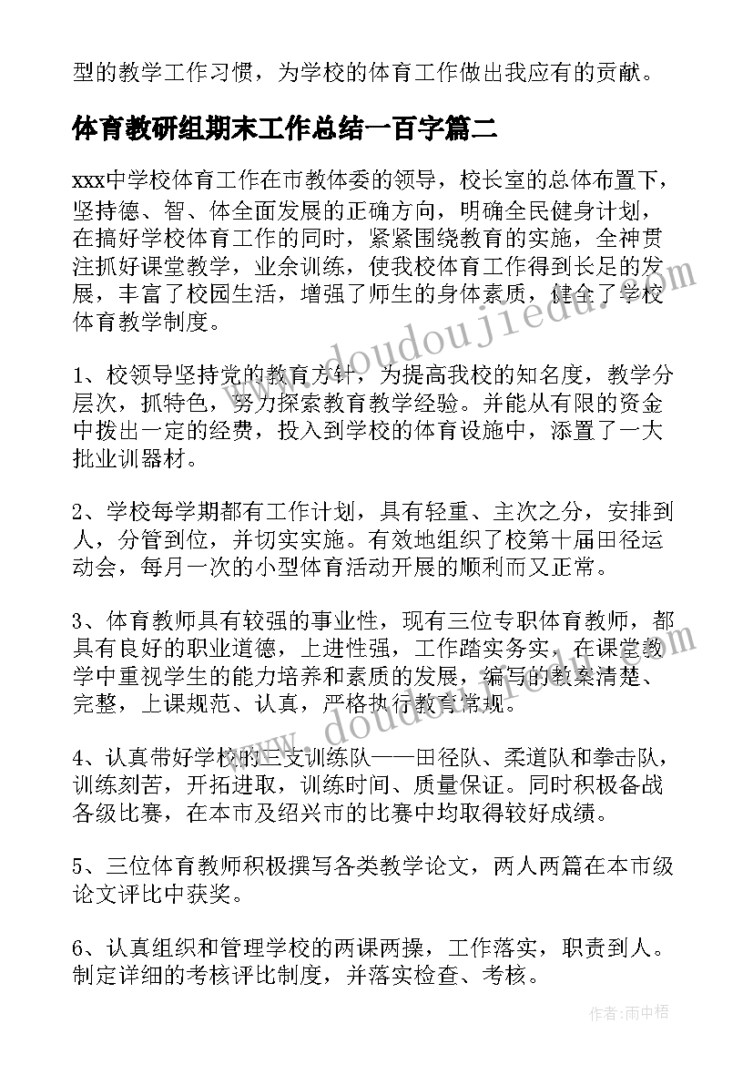 体育教研组期末工作总结一百字(汇总5篇)