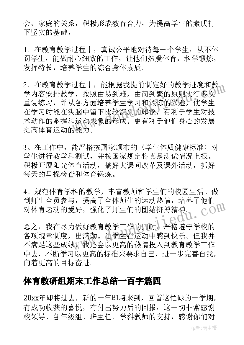 体育教研组期末工作总结一百字(汇总5篇)