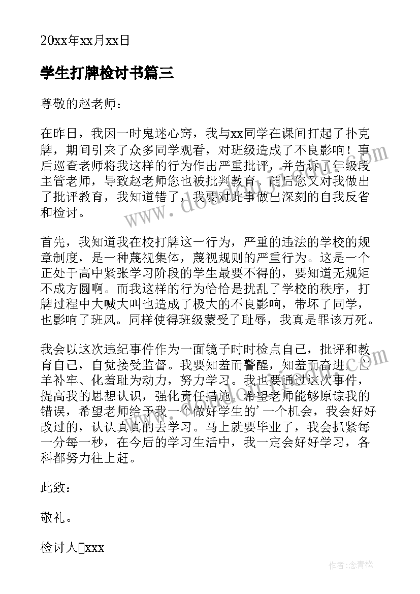 最新学生打牌检讨书(优质5篇)