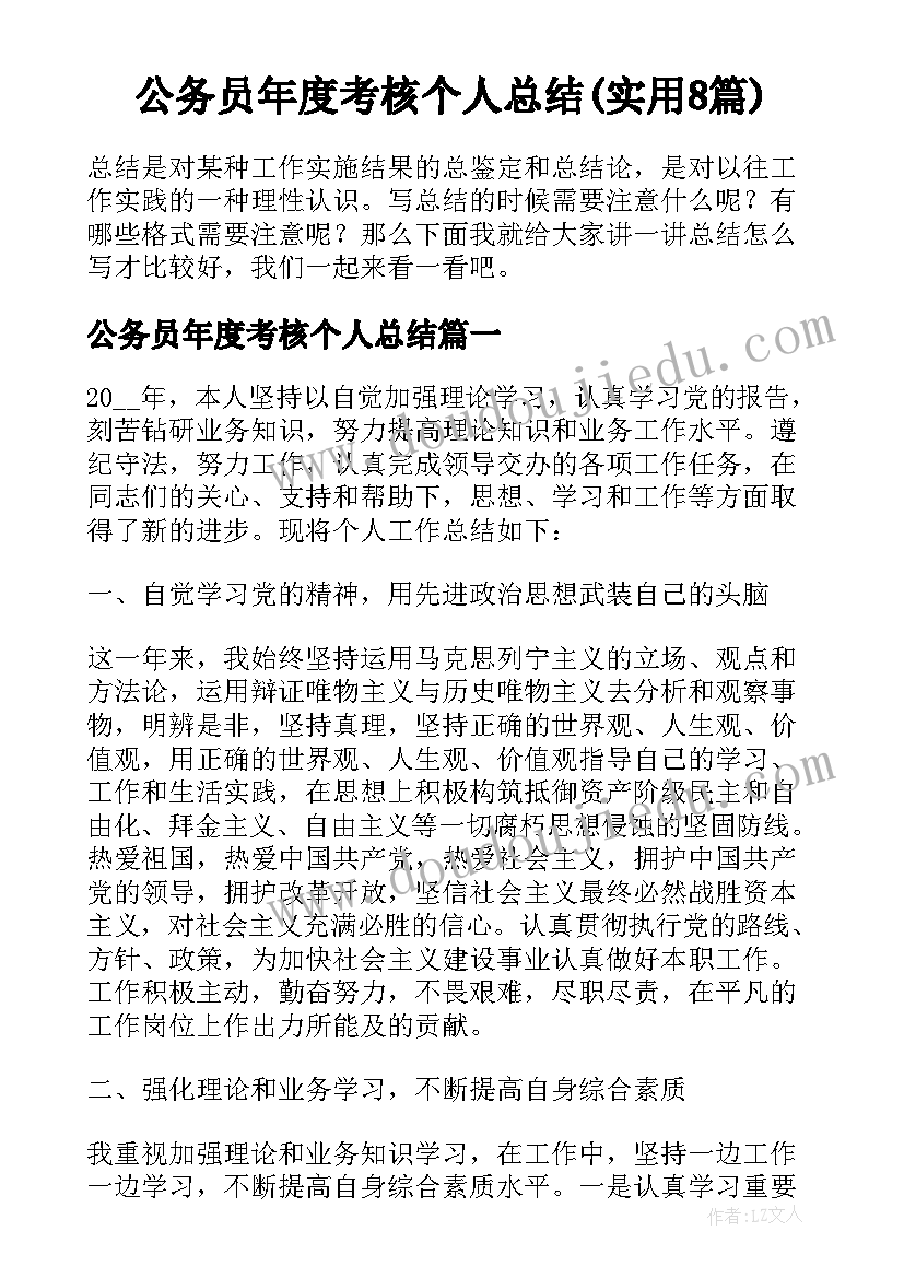 公务员年度考核个人总结(实用8篇)