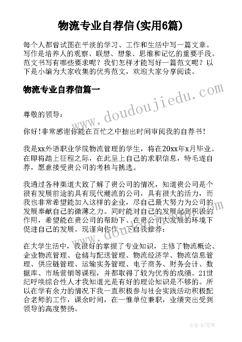 物流专业自荐信(实用6篇)