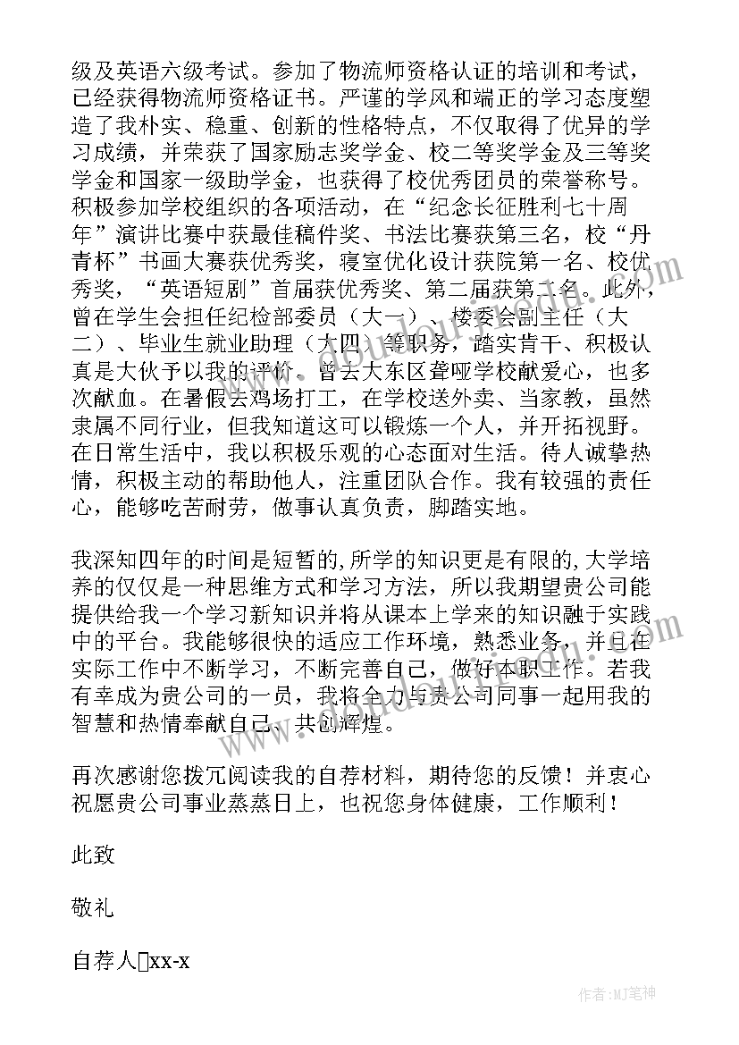 物流专业自荐信(实用6篇)