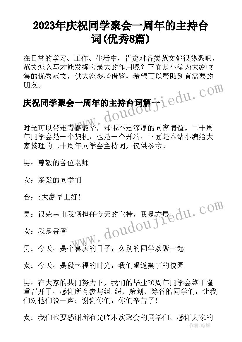 2023年庆祝同学聚会一周年的主持台词(优秀8篇)