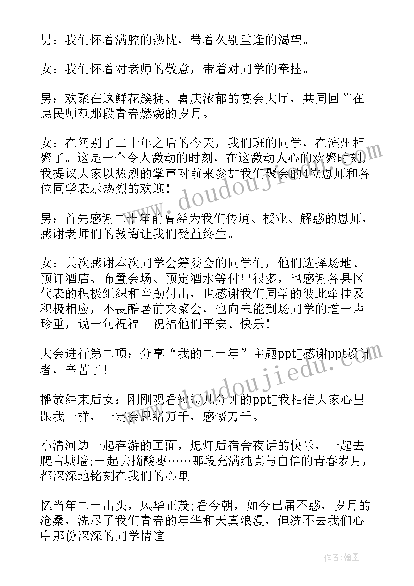 2023年庆祝同学聚会一周年的主持台词(优秀8篇)