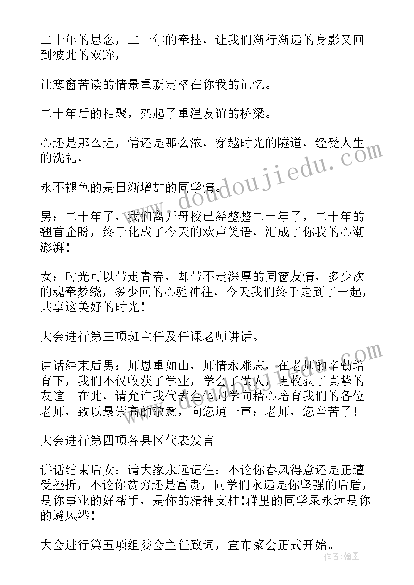 2023年庆祝同学聚会一周年的主持台词(优秀8篇)