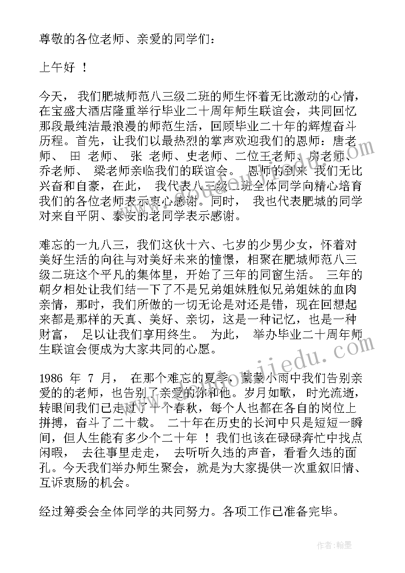 2023年庆祝同学聚会一周年的主持台词(优秀8篇)