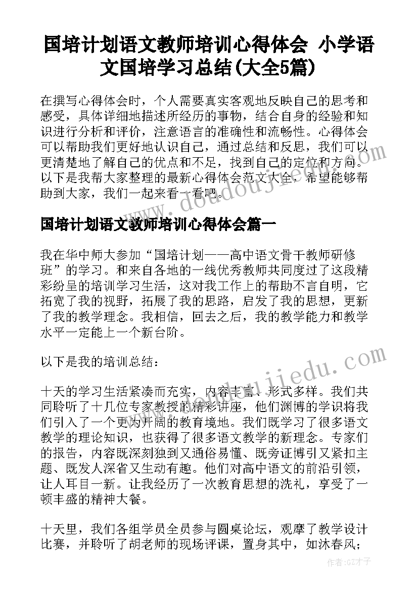 国培计划语文教师培训心得体会 小学语文国培学习总结(大全5篇)