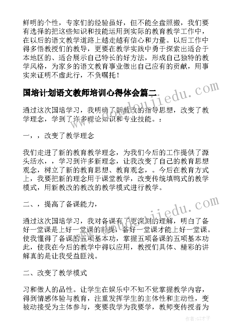 国培计划语文教师培训心得体会 小学语文国培学习总结(大全5篇)