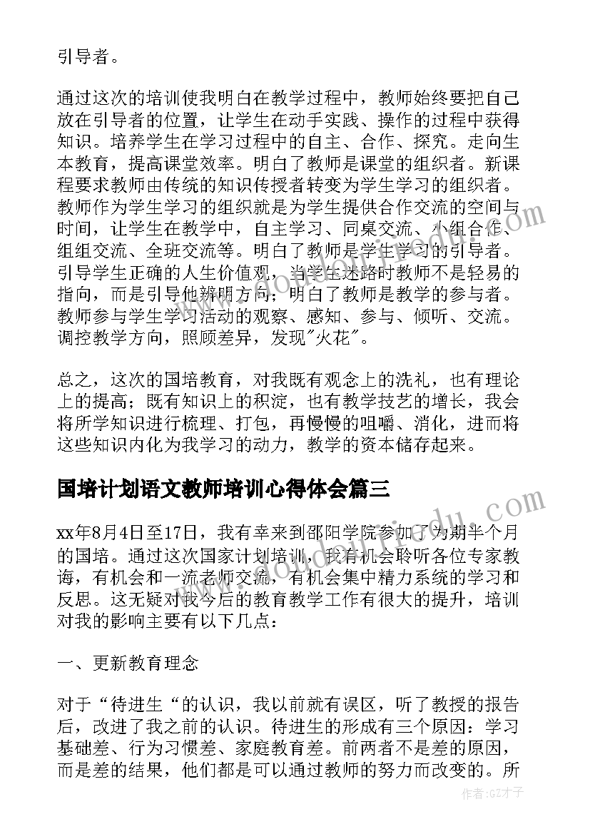 国培计划语文教师培训心得体会 小学语文国培学习总结(大全5篇)