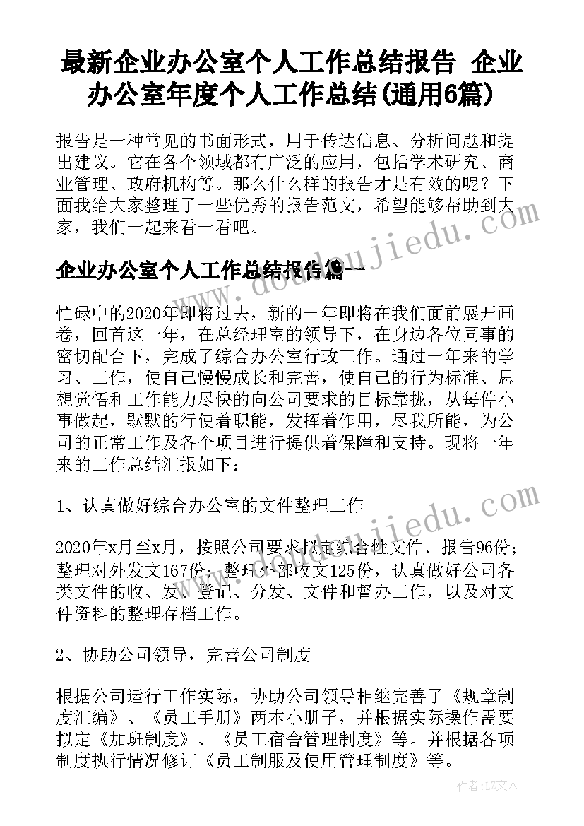 最新企业办公室个人工作总结报告 企业办公室年度个人工作总结(通用6篇)