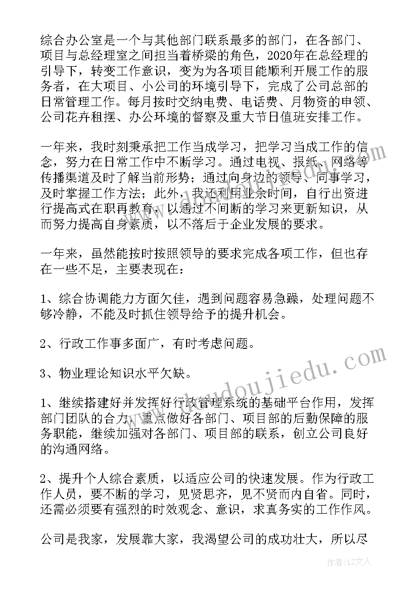 最新企业办公室个人工作总结报告 企业办公室年度个人工作总结(通用6篇)