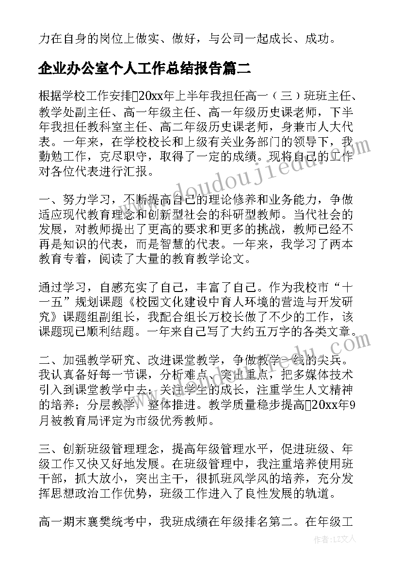 最新企业办公室个人工作总结报告 企业办公室年度个人工作总结(通用6篇)